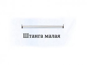Штанга малая Триумф в Ужанихе - uzhaniha.mebel-nsk.ru | фото